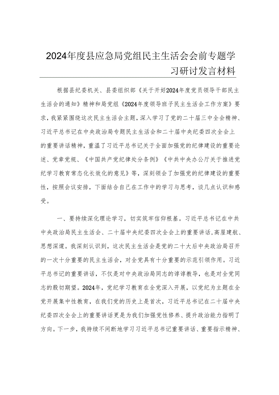 2024年度县应急局党组民主生活会会前专题学习研讨发言材料.docx_第1页