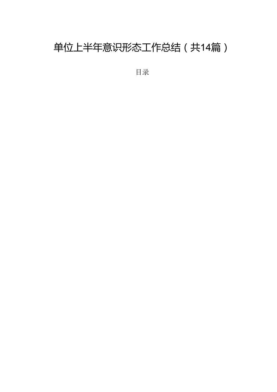 单位上半年意识形态工作总结（共14篇）.docx_第1页