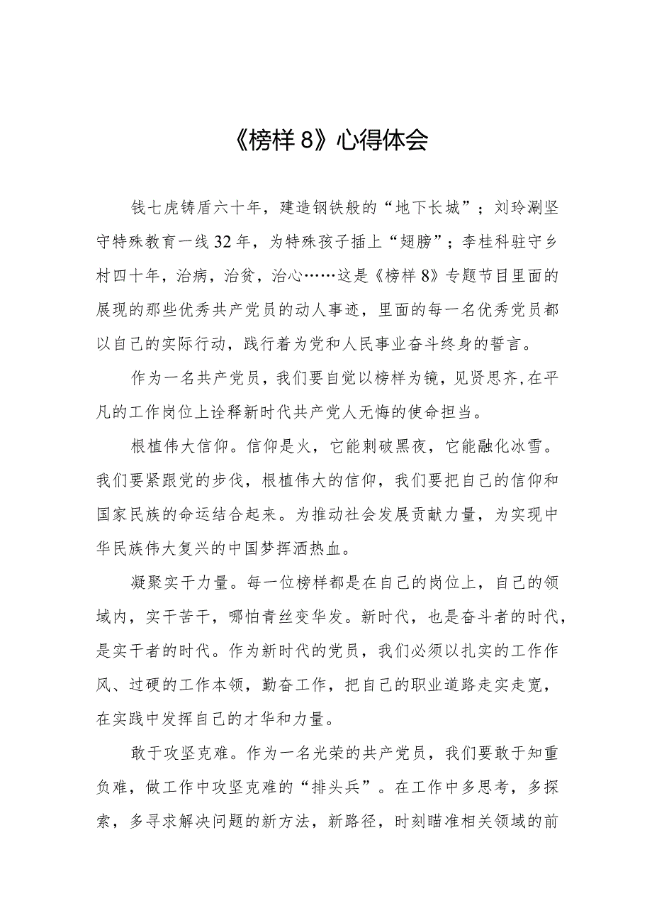 榜样8心得体会观后感二十篇.docx_第1页