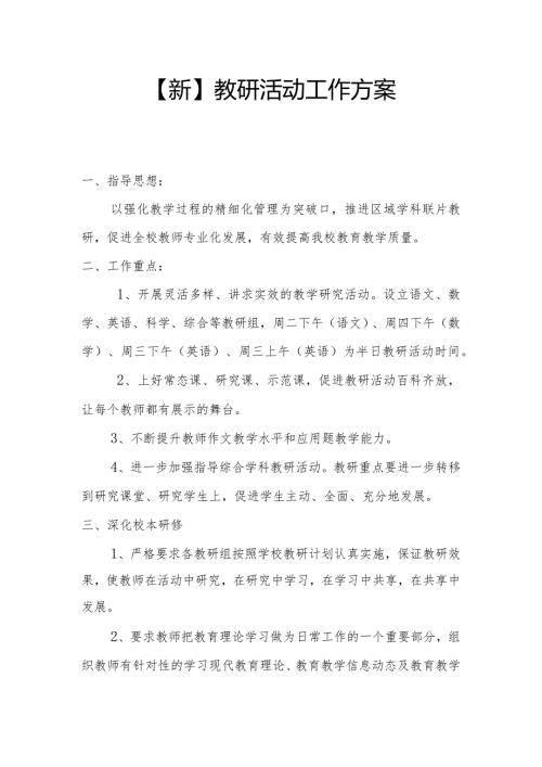 【新】教研活动工作方案.docx