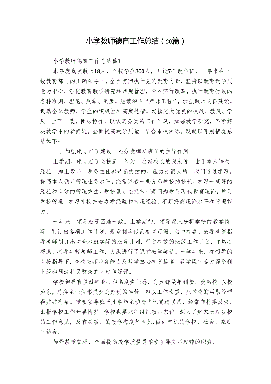 小学教师德育工作总结（20篇）.docx_第1页