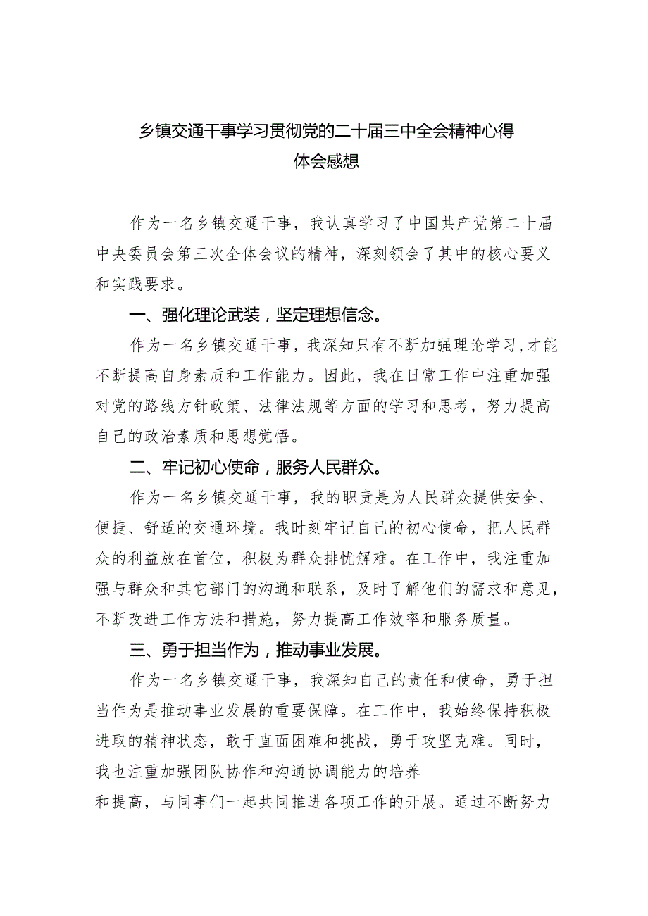 （9篇）乡镇交通干事学习贯彻党的二十三中全会精神心得体会感想（详细版）.docx_第1页