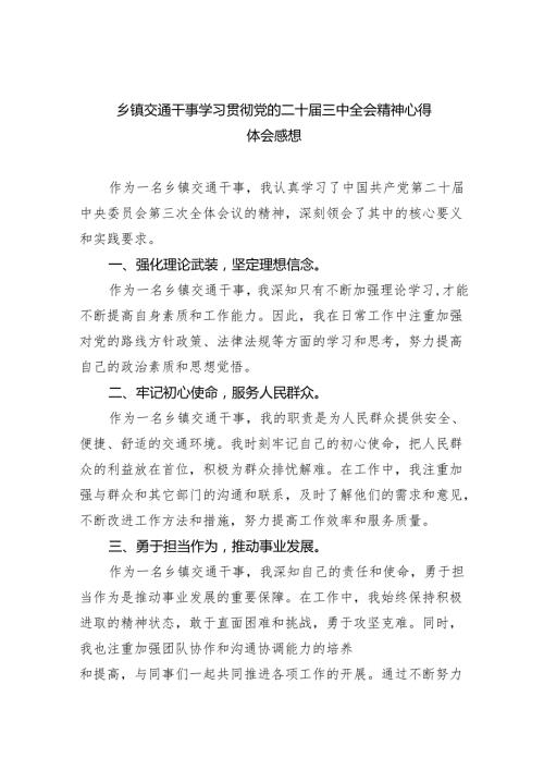 （9篇）乡镇交通干事学习贯彻党的二十三中全会精神心得体会感想（详细版）.docx