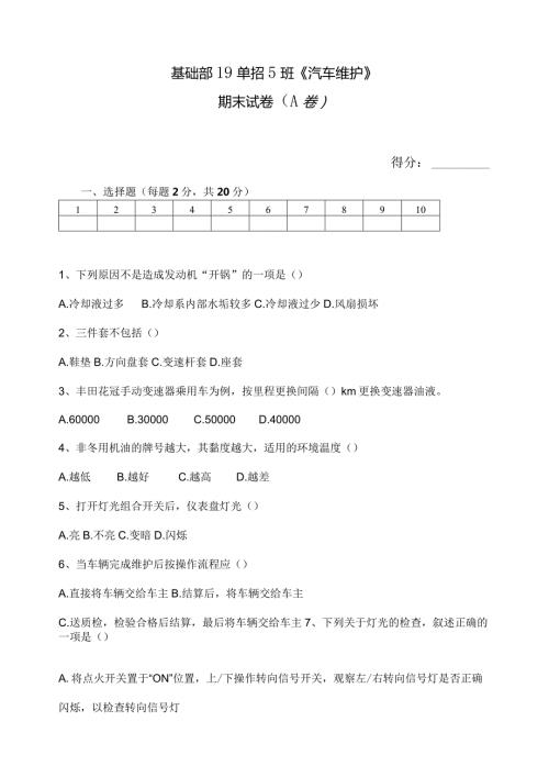 《汽车维护》期末试卷（A卷）.docx
