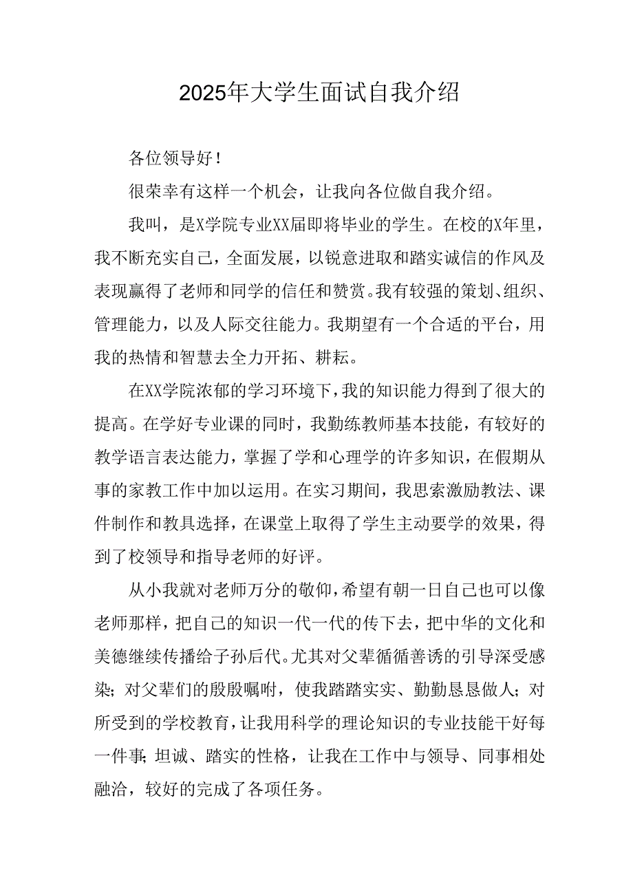 2025年大学生《面试》个人介绍.docx_第1页