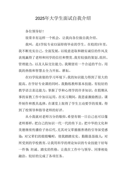 2025年大学生《面试》个人介绍.docx