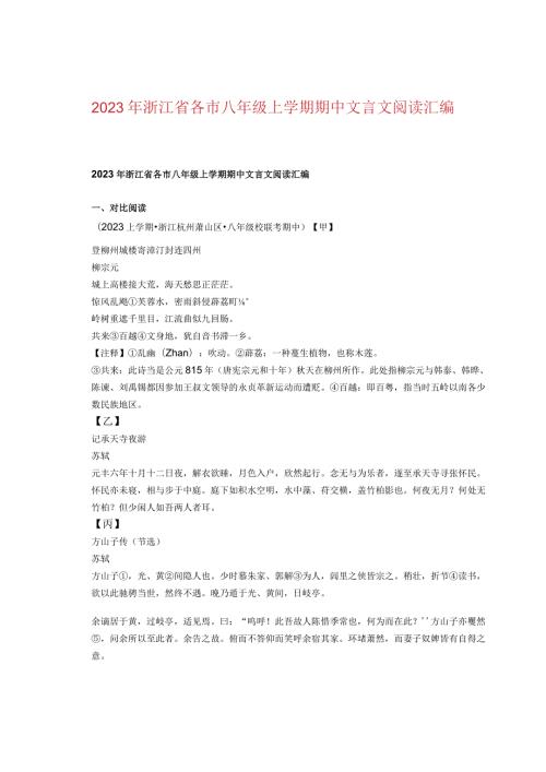 2023年浙江省各市八年级上学期期中文言文阅读汇编.docx