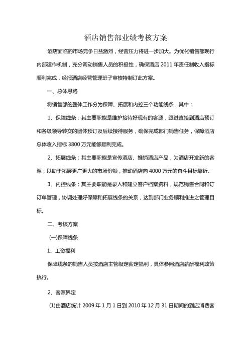 酒店销售部业绩考核方案.docx
