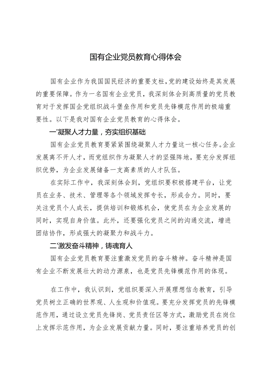 4篇 2024年国有企业党员教育心得体会.docx_第1页