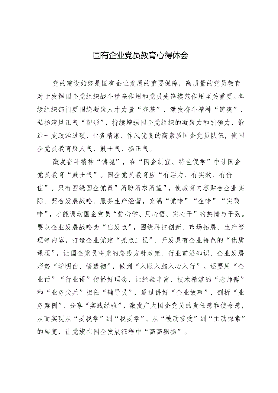 4篇 2024年国有企业党员教育心得体会.docx_第3页