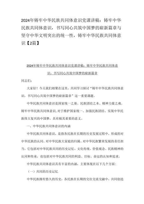 2024年铸牢中华民族共同体意识党课讲稿：铸牢中华民族共同体意识书写同心共筑中国梦的崭新篇章与坚守中华文明突出的统一性铸牢中华民族共同.docx