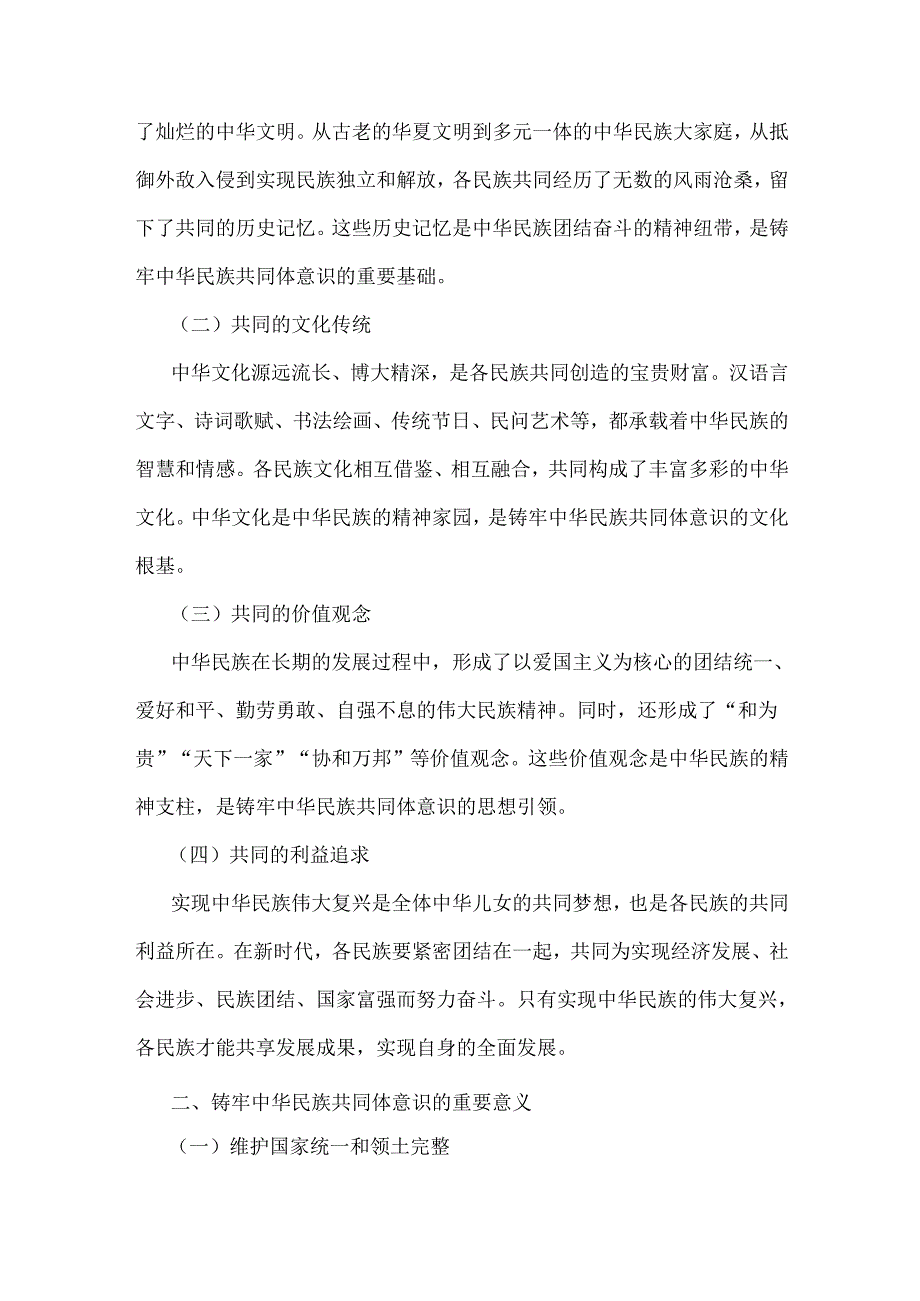 2024年铸牢中华民族共同体意识党课讲稿：铸牢中华民族共同体意识书写同心共筑中国梦的崭新篇章与坚守中华文明突出的统一性铸牢中华民族共同.docx_第2页