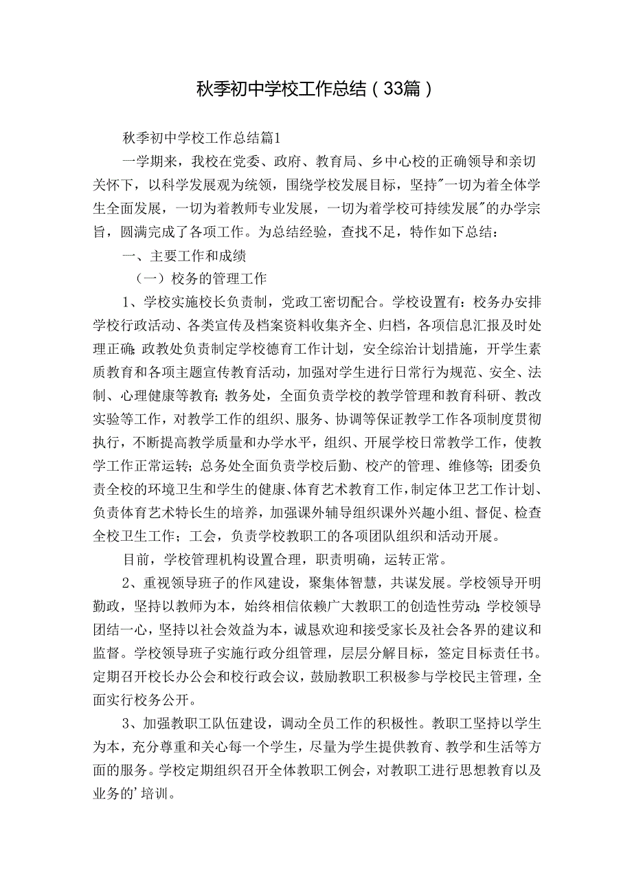 季初中学校工作总结（33篇）.docx_第1页