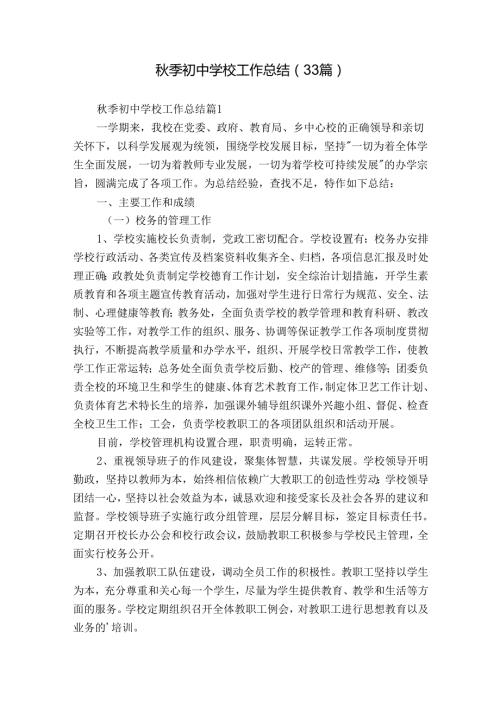 季初中学校工作总结（33篇）.docx