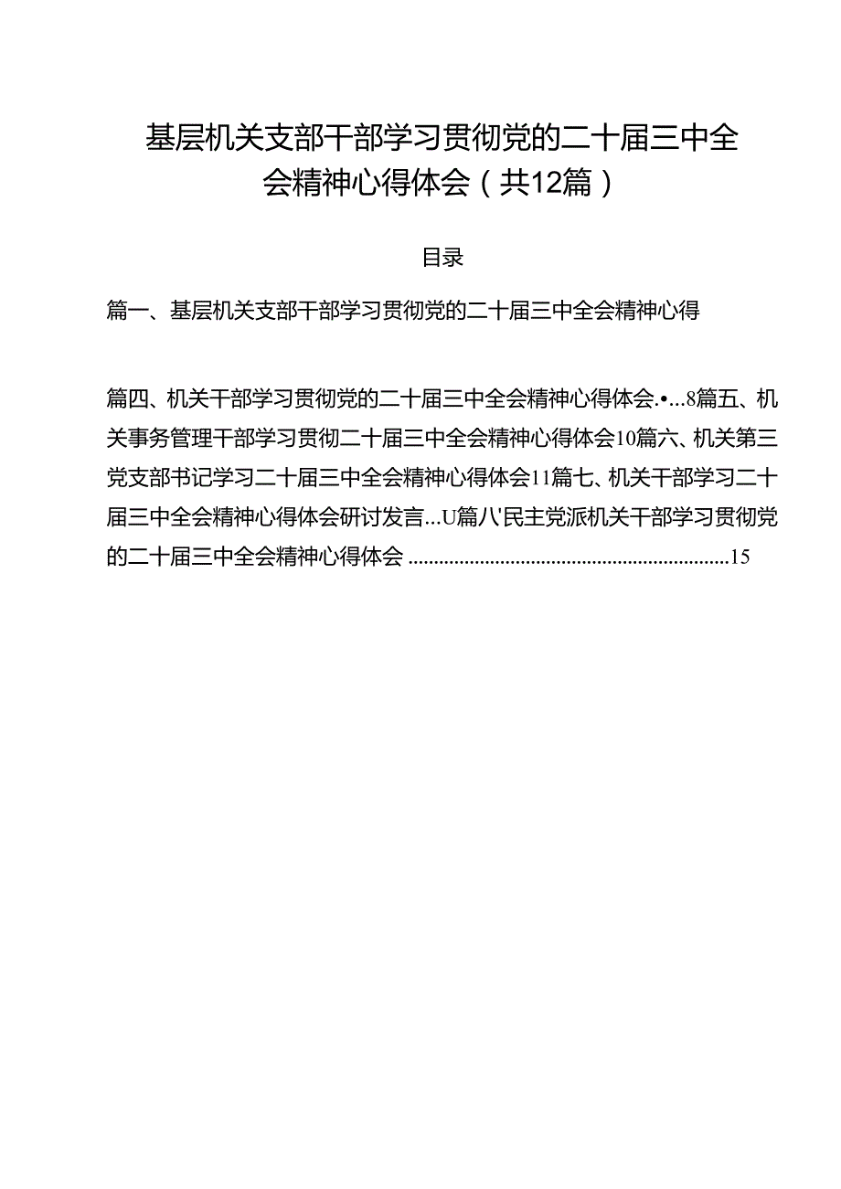 基层机关支部干部学习贯彻党的二十三中全会精神心得体会（共12篇）.docx_第1页