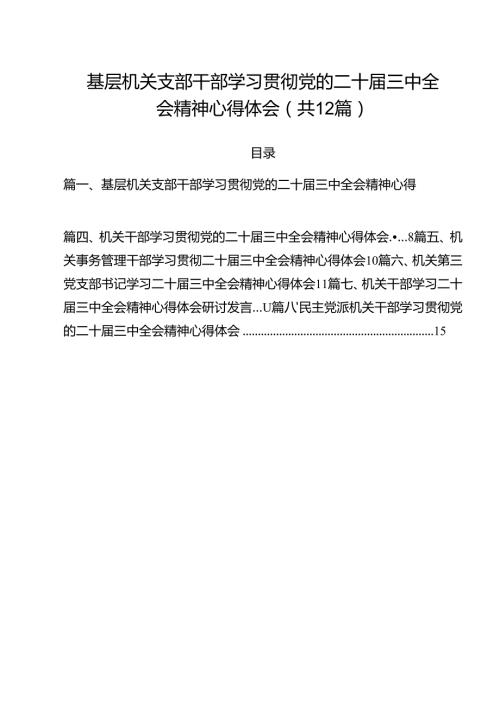 基层机关支部干部学习贯彻党的二十三中全会精神心得体会（共12篇）.docx
