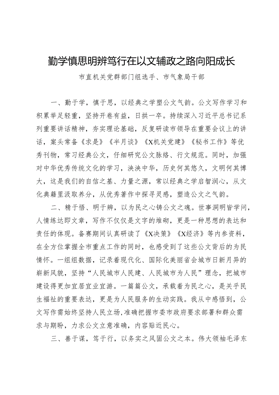 在市直机关机关公文写作技能大赛总结会议上的交流发言3篇.docx_第1页