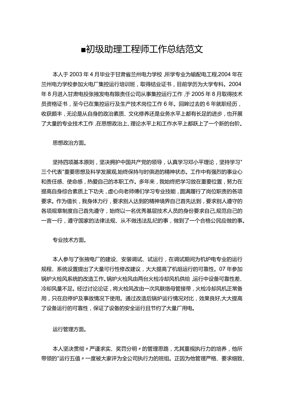 046初级助理工程师工作总结范文.docx_第1页