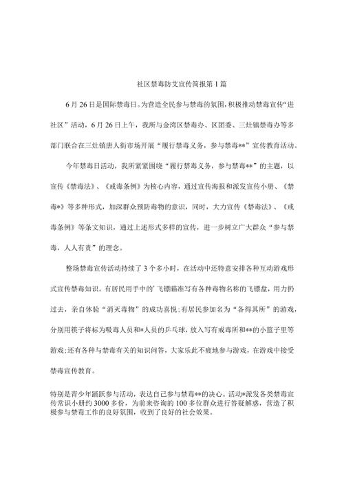 社区禁毒防艾宣传简报(精品9篇).docx