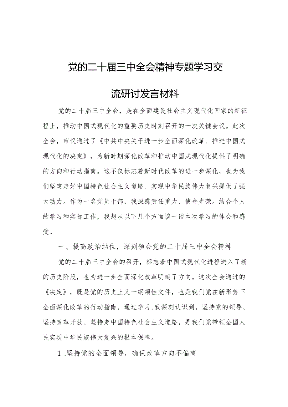 党的二十三中全会精神专题学习交流研讨发言材料 3篇.docx_第1页