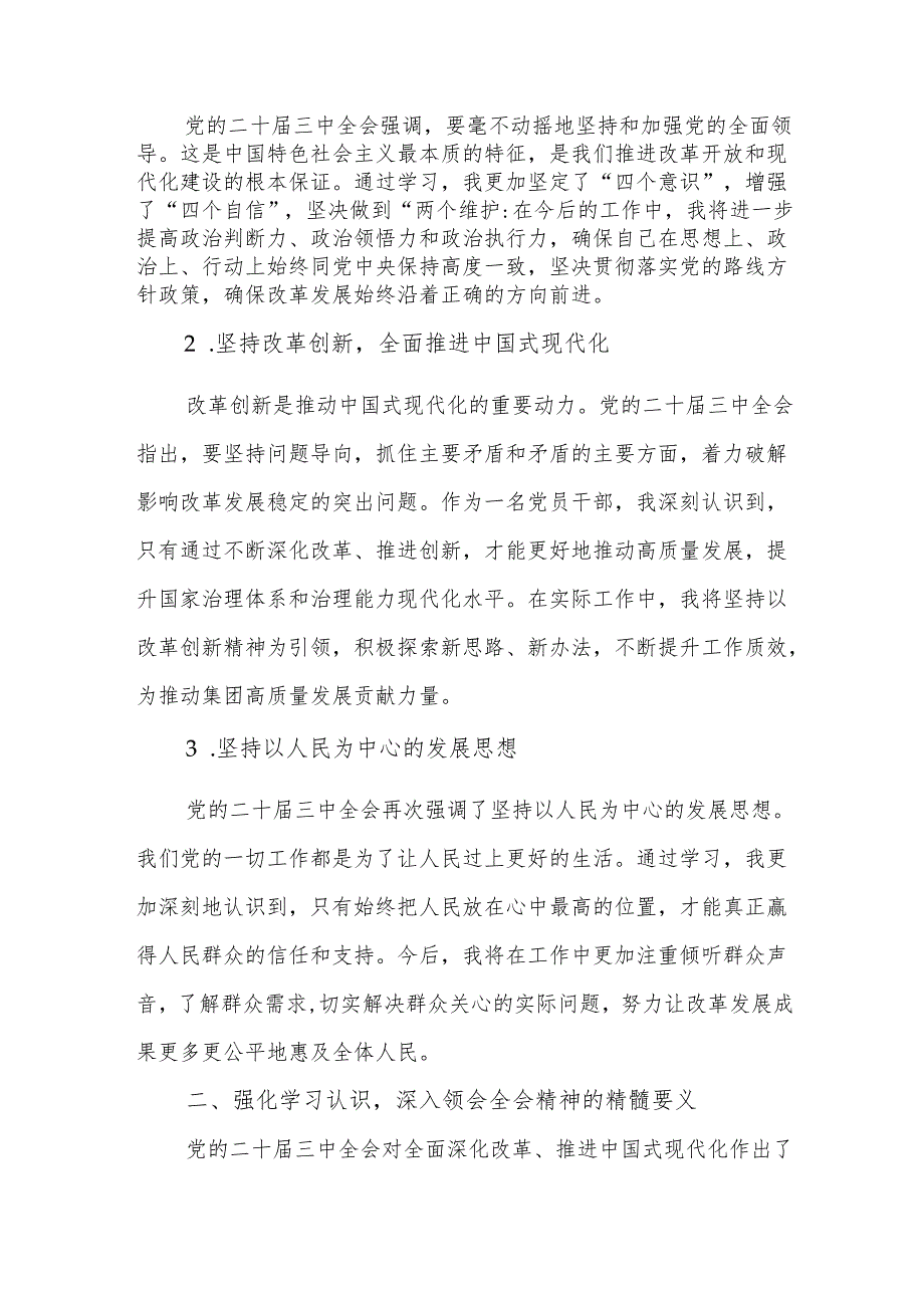党的二十三中全会精神专题学习交流研讨发言材料 3篇.docx_第2页