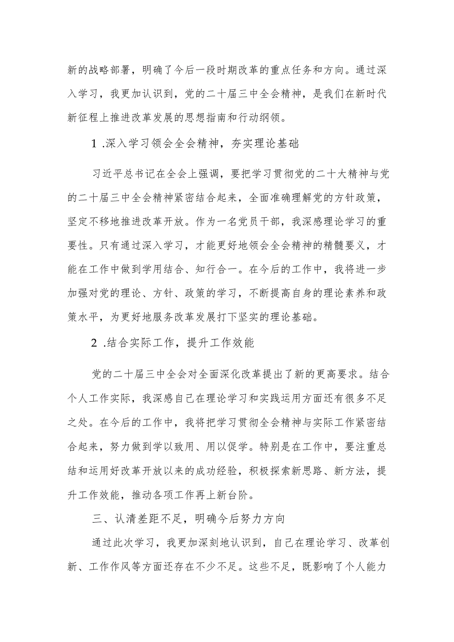 党的二十三中全会精神专题学习交流研讨发言材料 3篇.docx_第3页