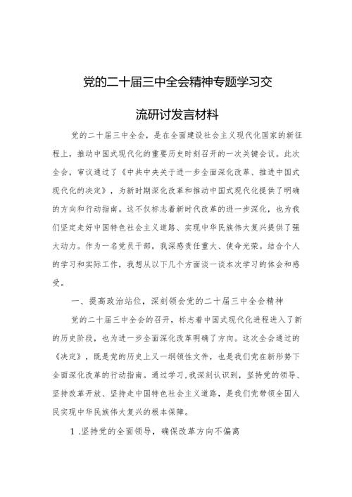 党的二十三中全会精神专题学习交流研讨发言材料 3篇.docx