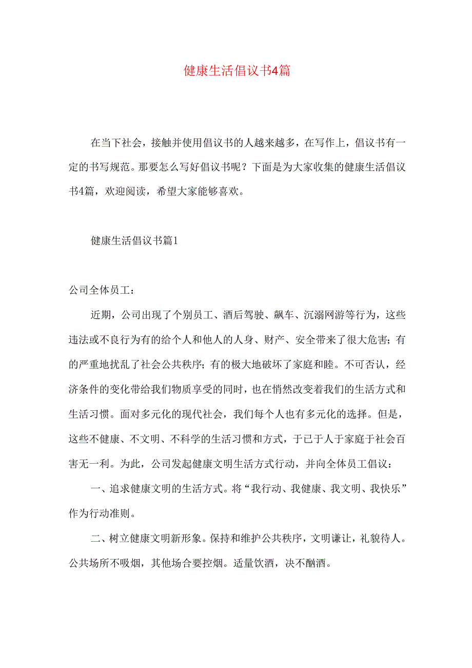 健康生活倡议书4篇.docx_第1页