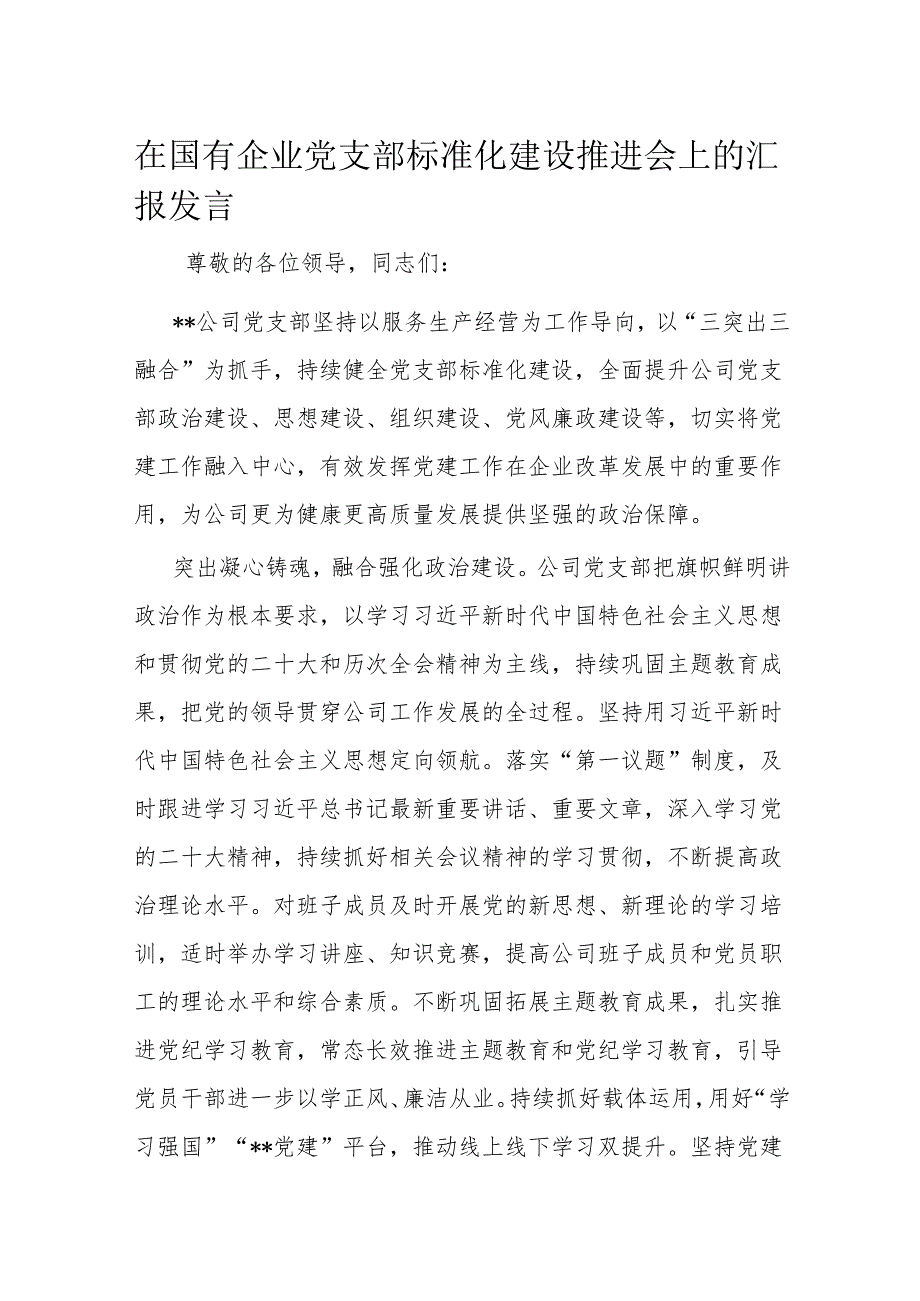在国有企业党支部标准化建设推进会上的汇报发言.docx_第1页