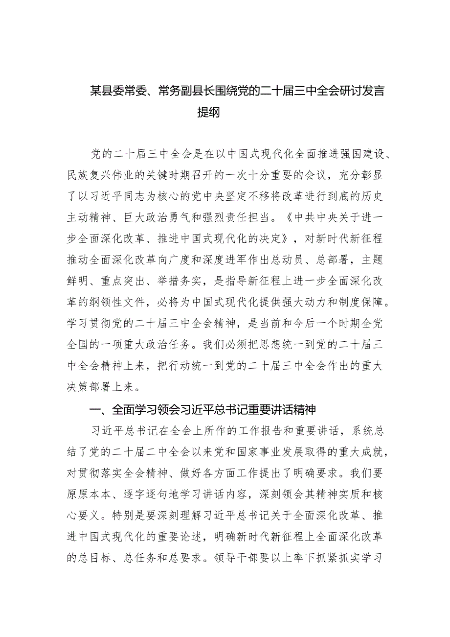 （7篇）某县委常委、常务副县长围绕党的二十三中全会研讨发言提纲范文.docx_第1页