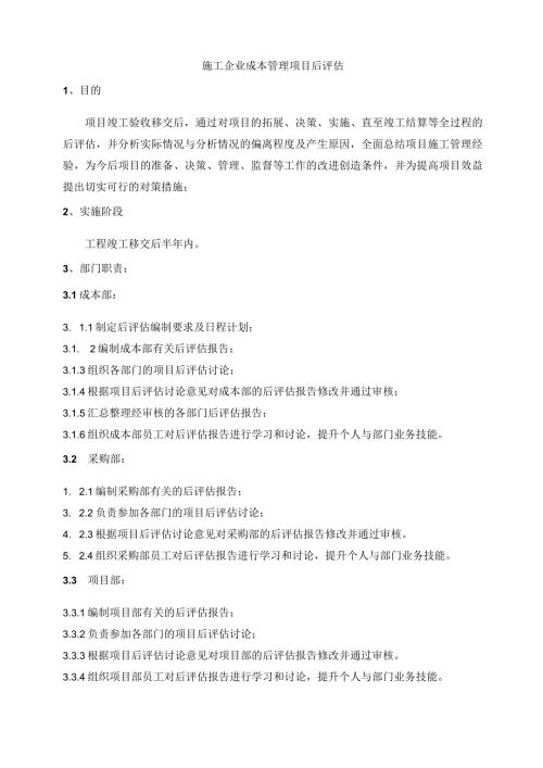 施工企业成本管理项目后评估.docx
