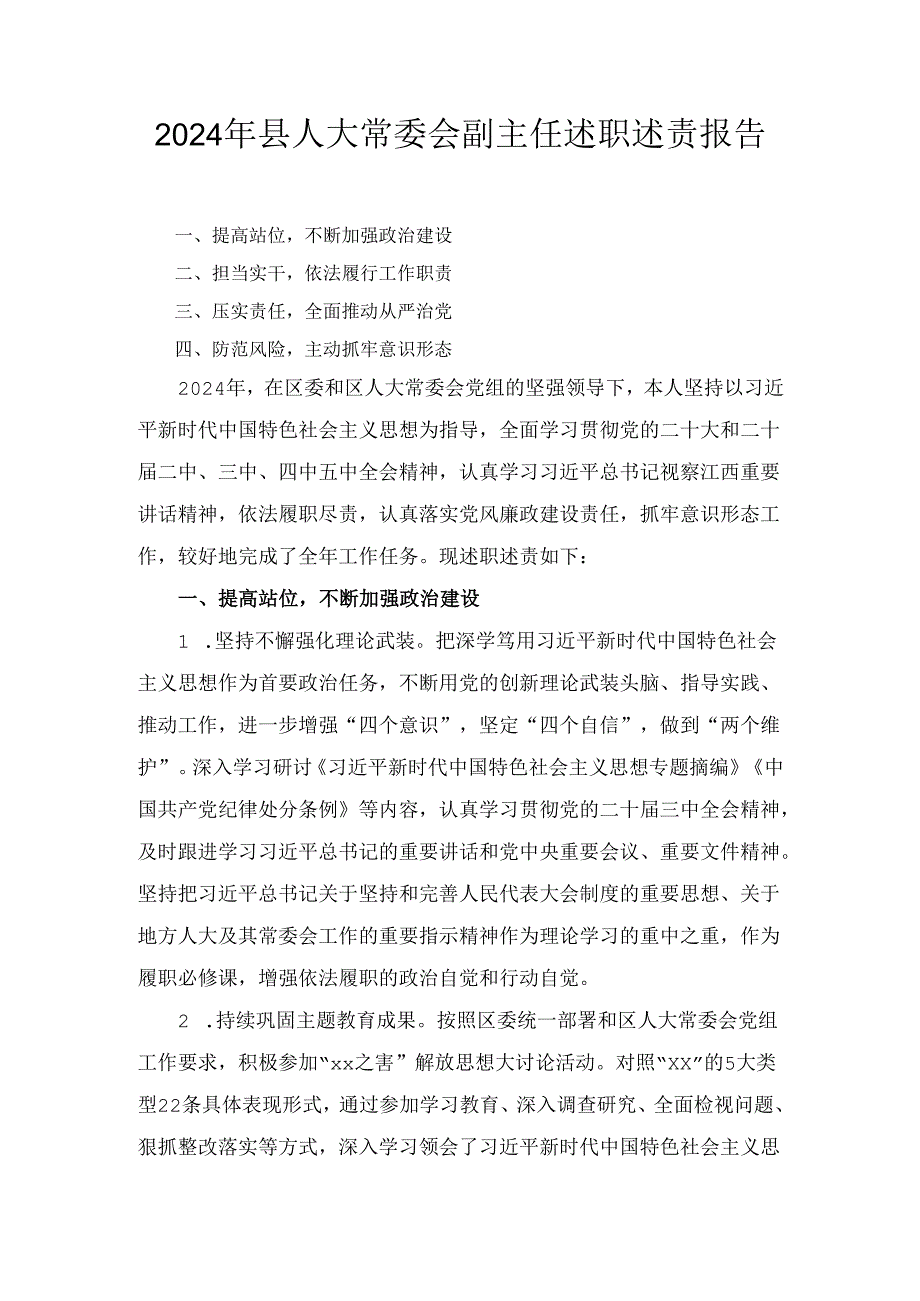 2024年县人大常委会副主任述职述责报告.docx_第1页