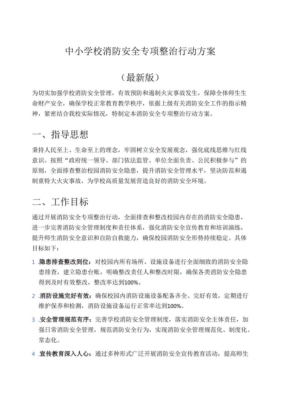 中小学校消防安全专项整治行动方案（最新版）.docx_第1页