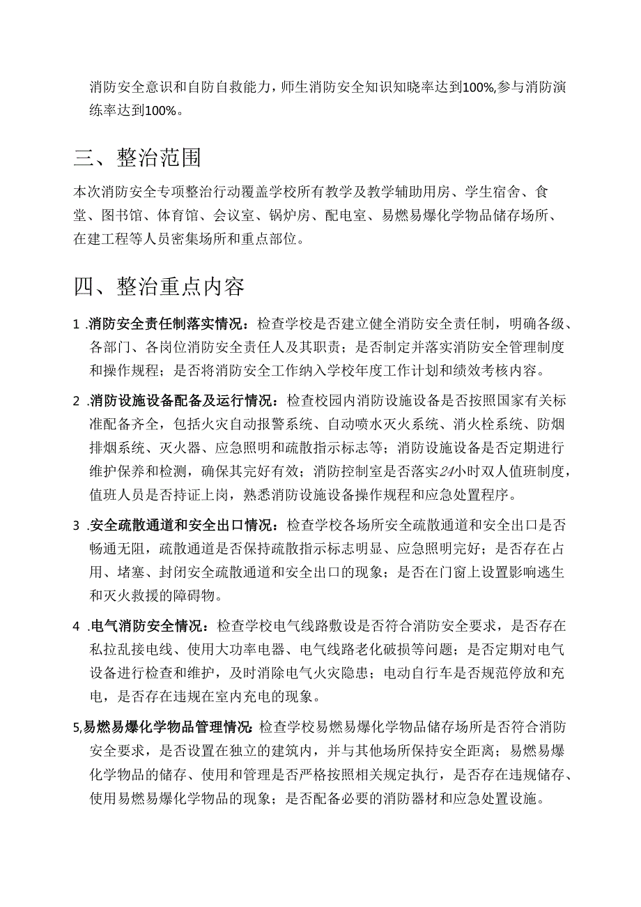 中小学校消防安全专项整治行动方案（最新版）.docx_第2页