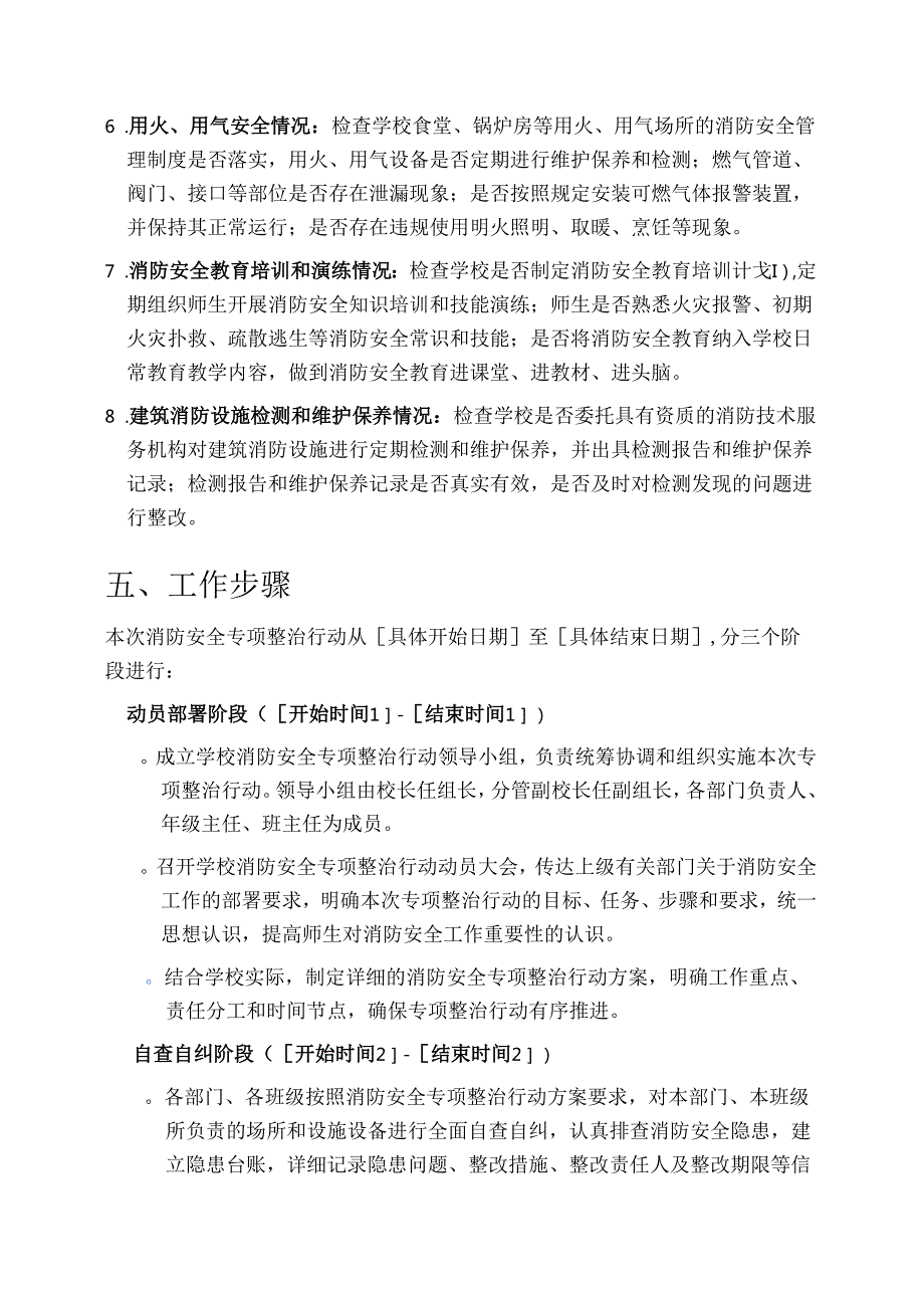中小学校消防安全专项整治行动方案（最新版）.docx_第3页