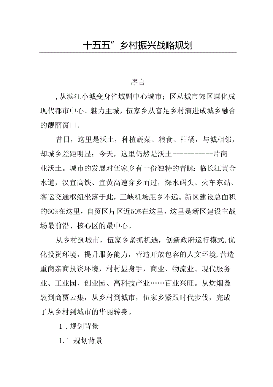 “十五五”乡村振兴战略规划.docx_第1页