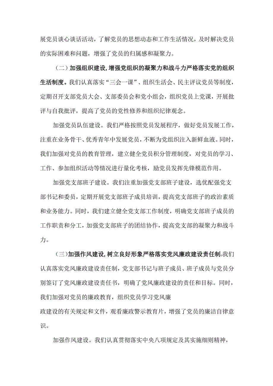 2024年党支部工作总结+党风廉政建设工作总结范文各4篇稿【供参考】.docx_第2页