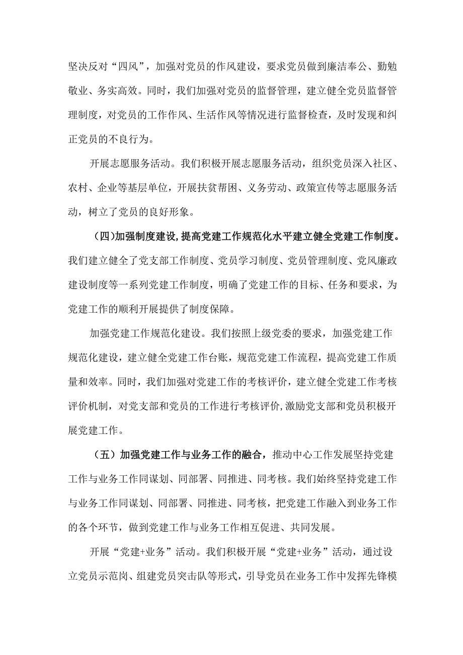 2024年党支部工作总结+党风廉政建设工作总结范文各4篇稿【供参考】.docx_第3页