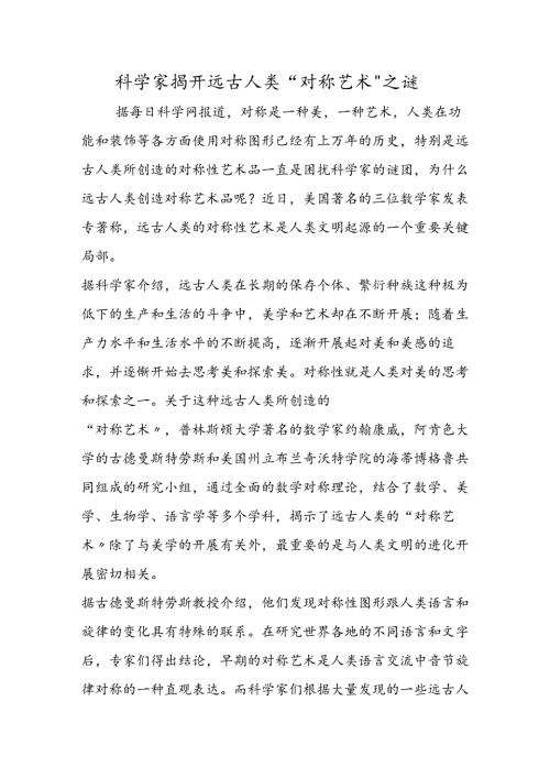科学家揭开远古人类“对称艺术”之谜.docx