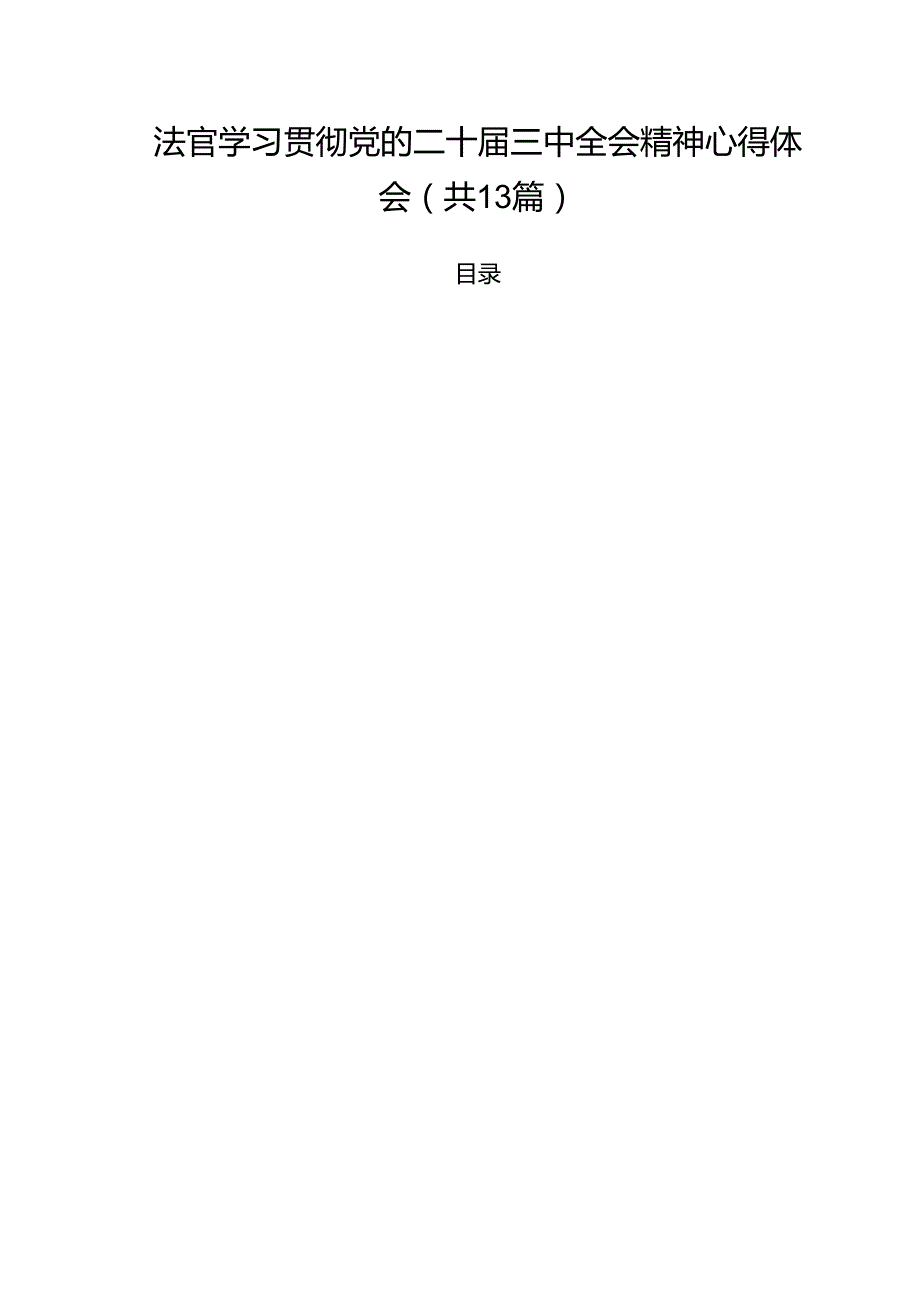 法官学习贯彻党的二十三中全会精神心得体会通用13篇专题资料.docx_第1页