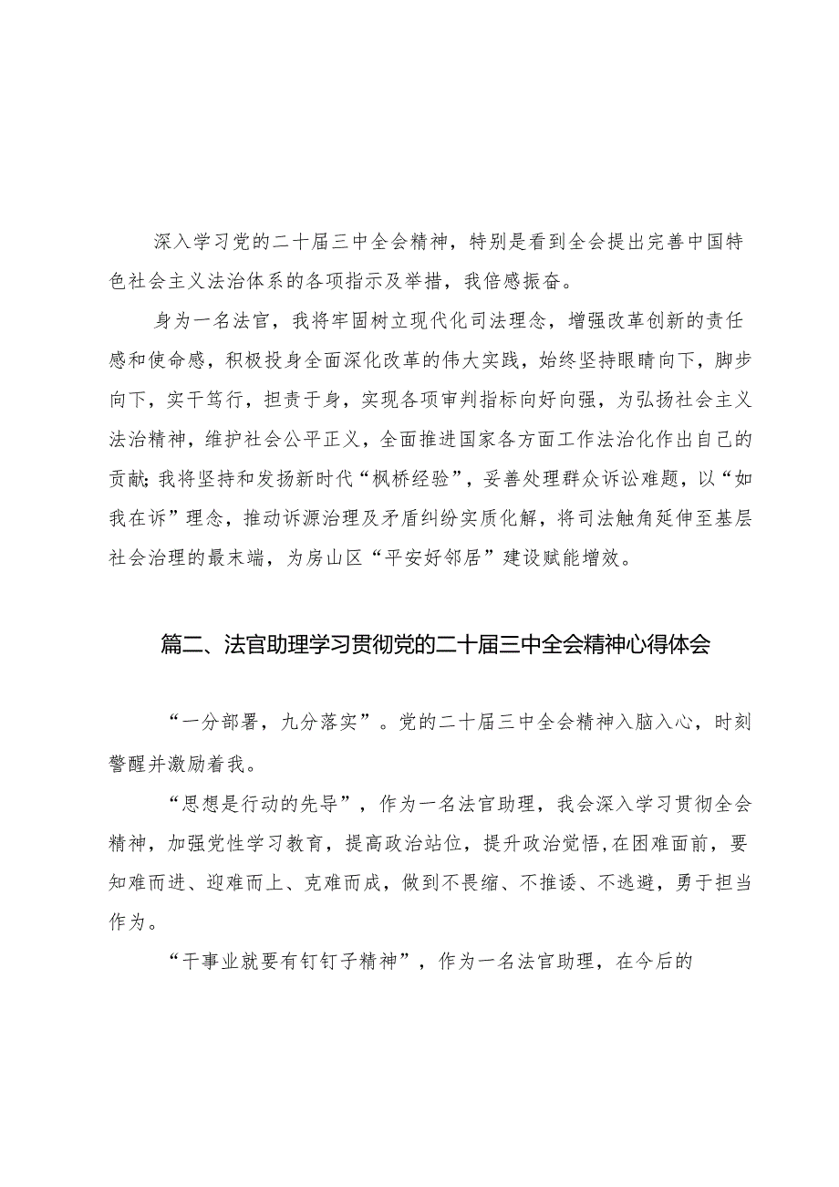 法官学习贯彻党的二十三中全会精神心得体会通用13篇专题资料.docx_第2页