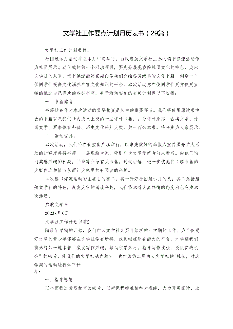 文学社工作要点计划月历表书（29篇）.docx_第1页