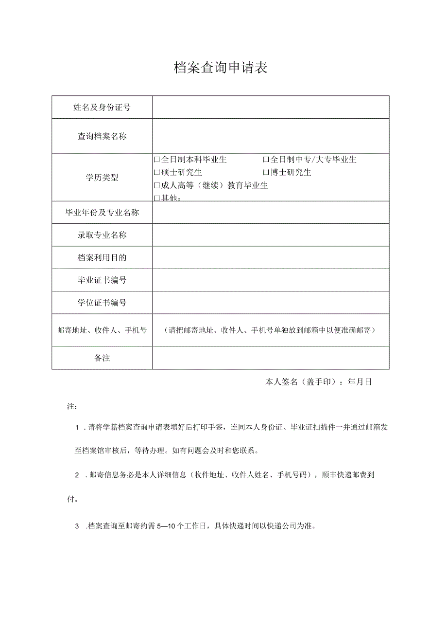 档案查询申请表.docx_第1页