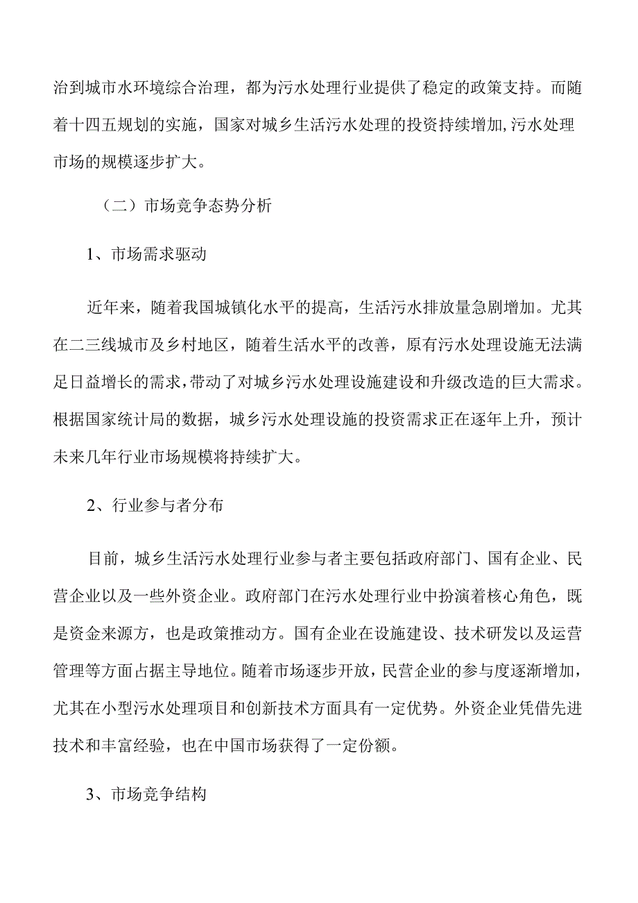 城市和乡村污水治理设施及管道建设项目可行性方案.docx_第1页