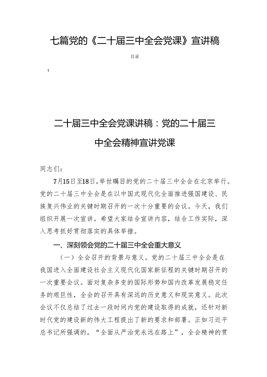 七篇党的《二十三中全会党课》宣讲稿.docx_第1页