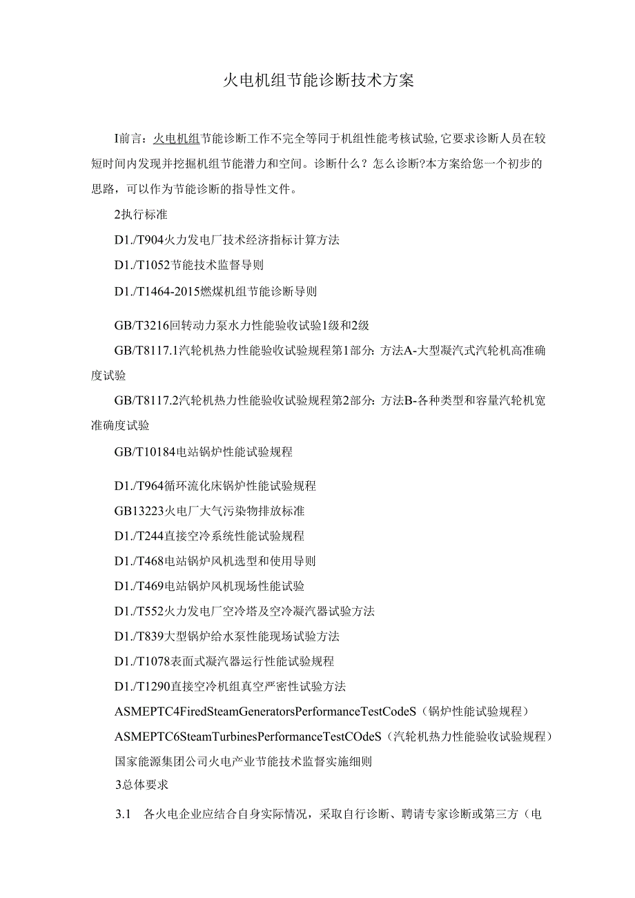 火电机组节能诊断技术方案.docx_第1页