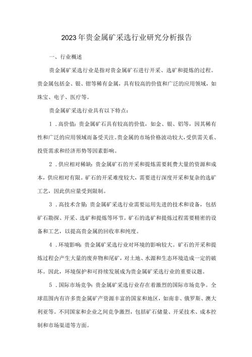 2023年贵金属矿采选行业研究分析报告.docx