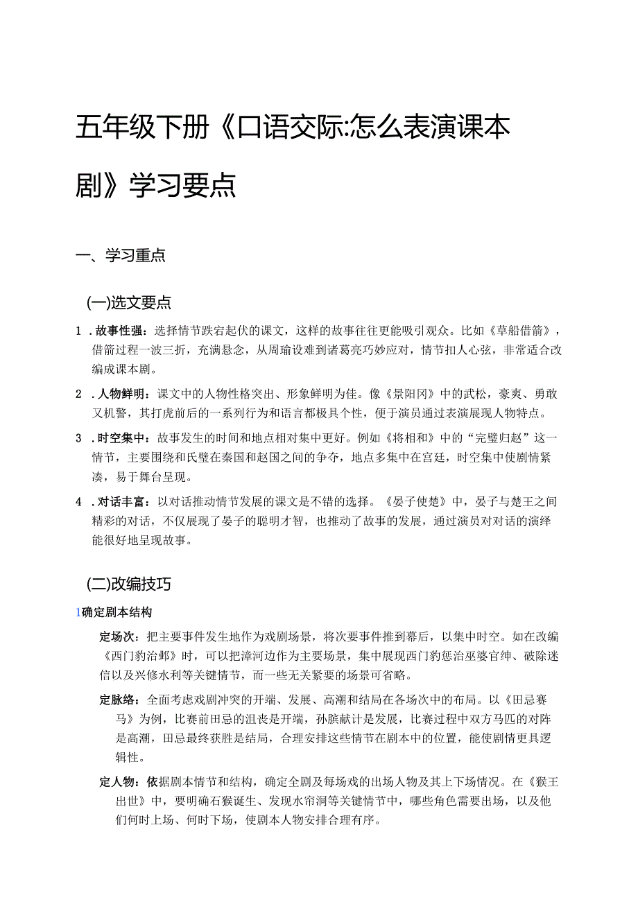 五年级下册《口语交际：怎么表演课本剧》学习要点.docx_第1页