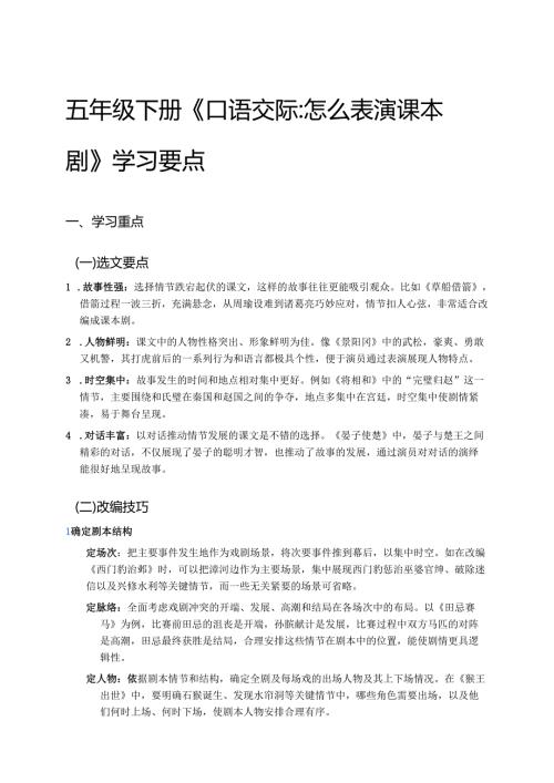 五年级下册《口语交际：怎么表演课本剧》学习要点.docx