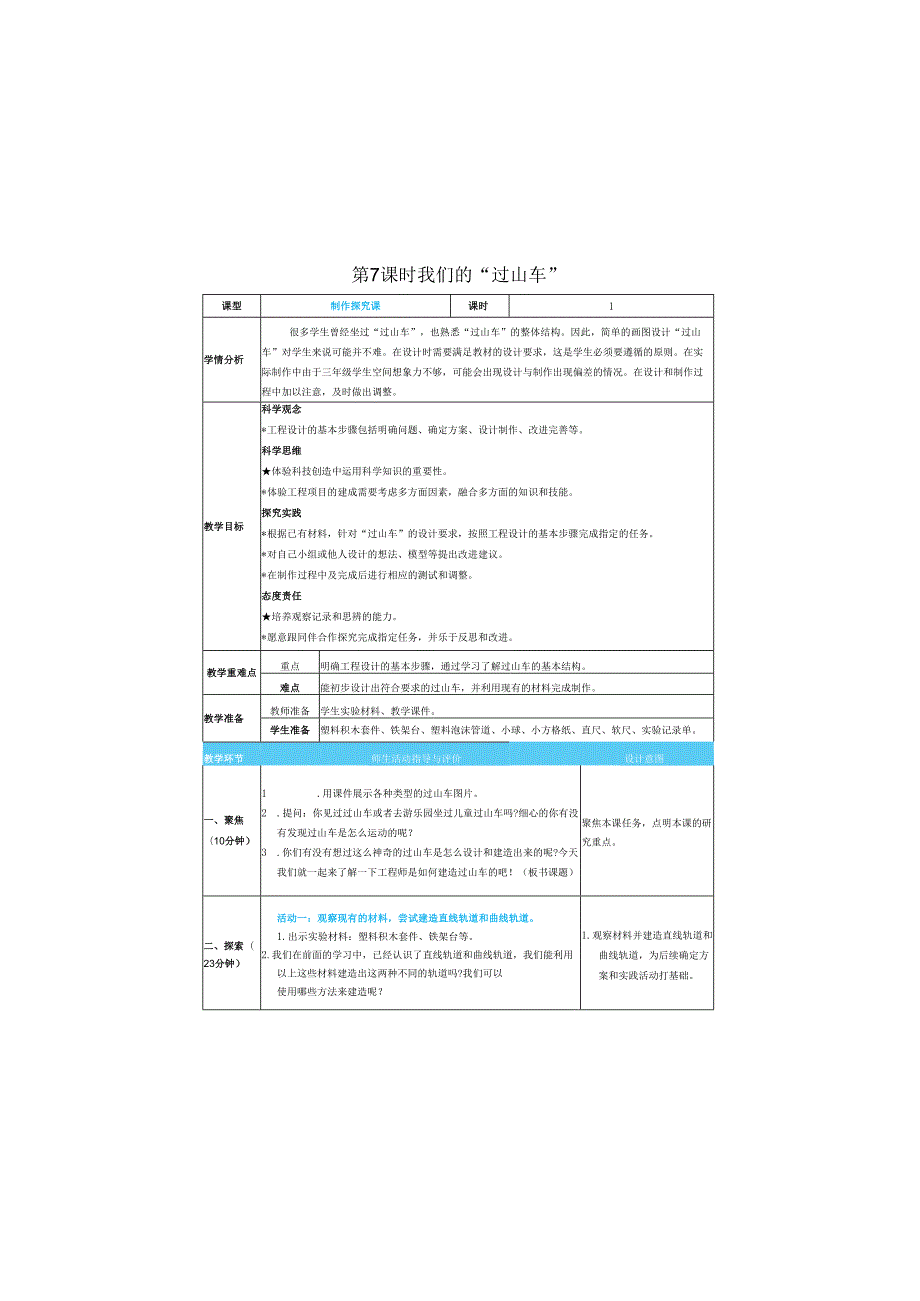 （2025）科教版科学三年级下册《 我们的 “过山车”》教案.docx_第1页